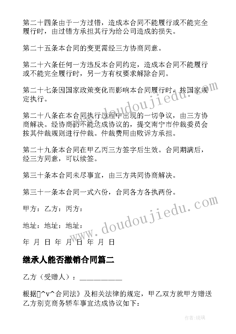 2023年继承人能否撤销合同(优秀5篇)