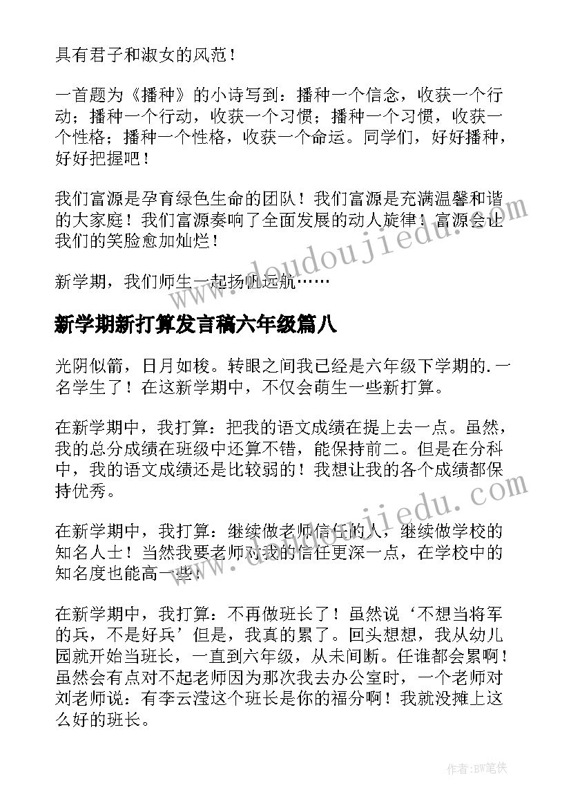 2023年新学期新打算发言稿六年级 新学期新打算日记(精选8篇)