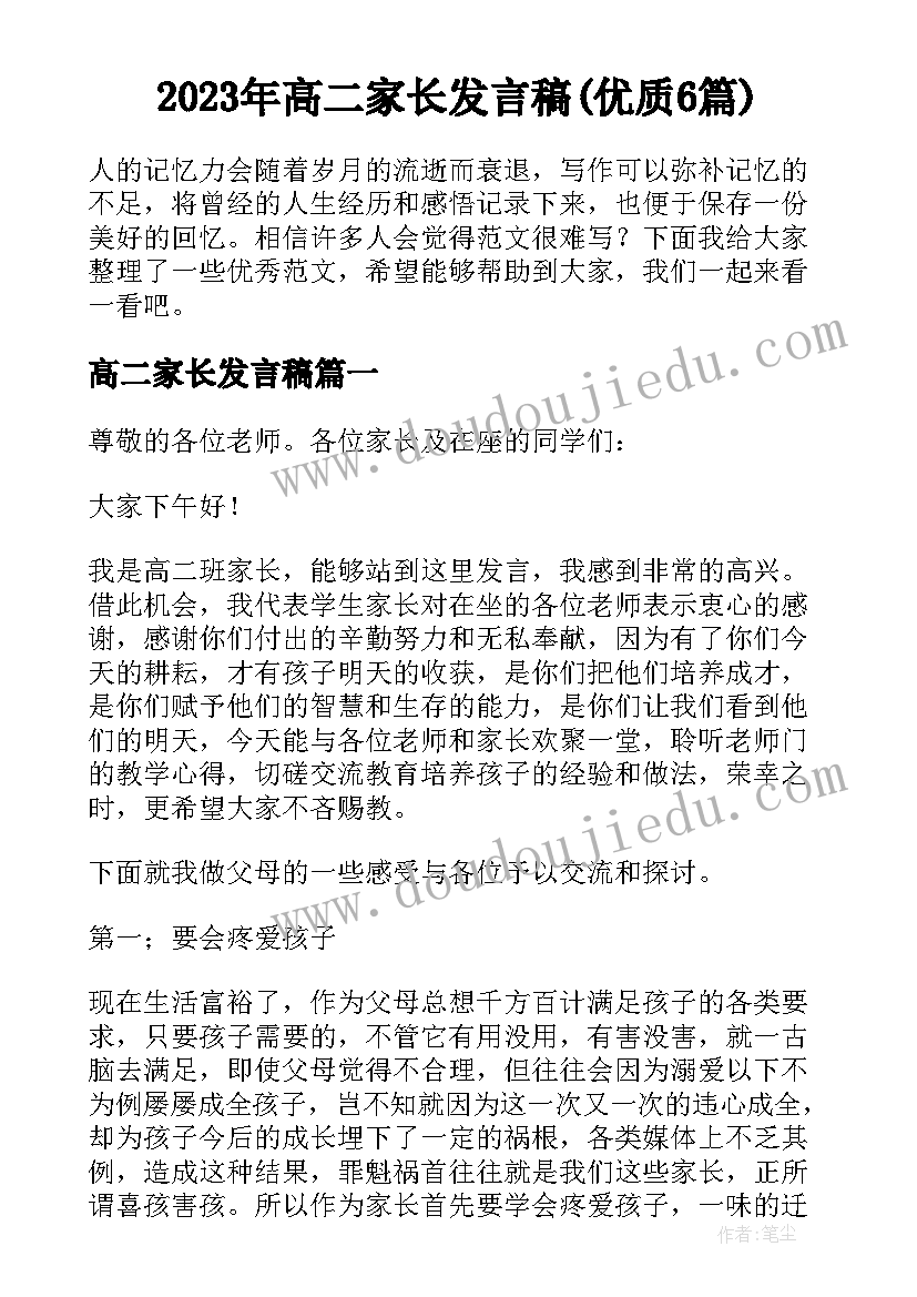 2023年高二家长发言稿(优质6篇)