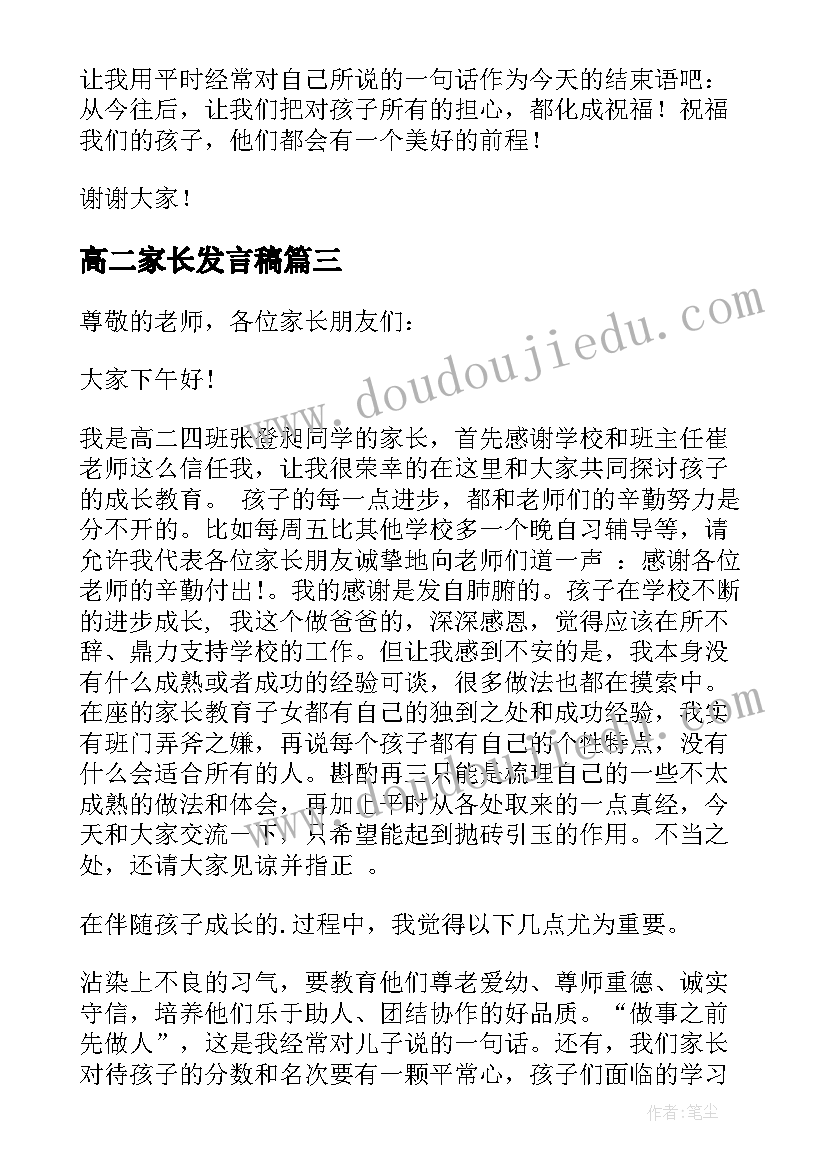 2023年高二家长发言稿(优质6篇)