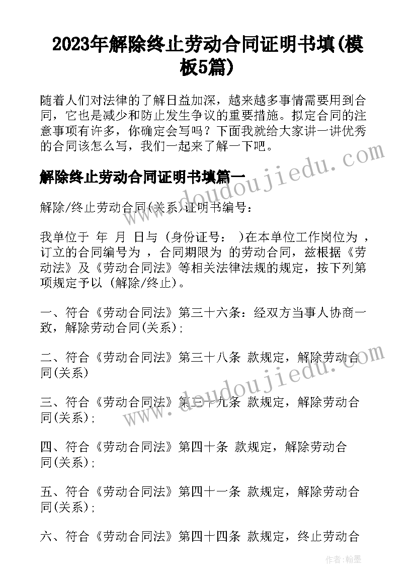 2023年解除终止劳动合同证明书填(模板5篇)