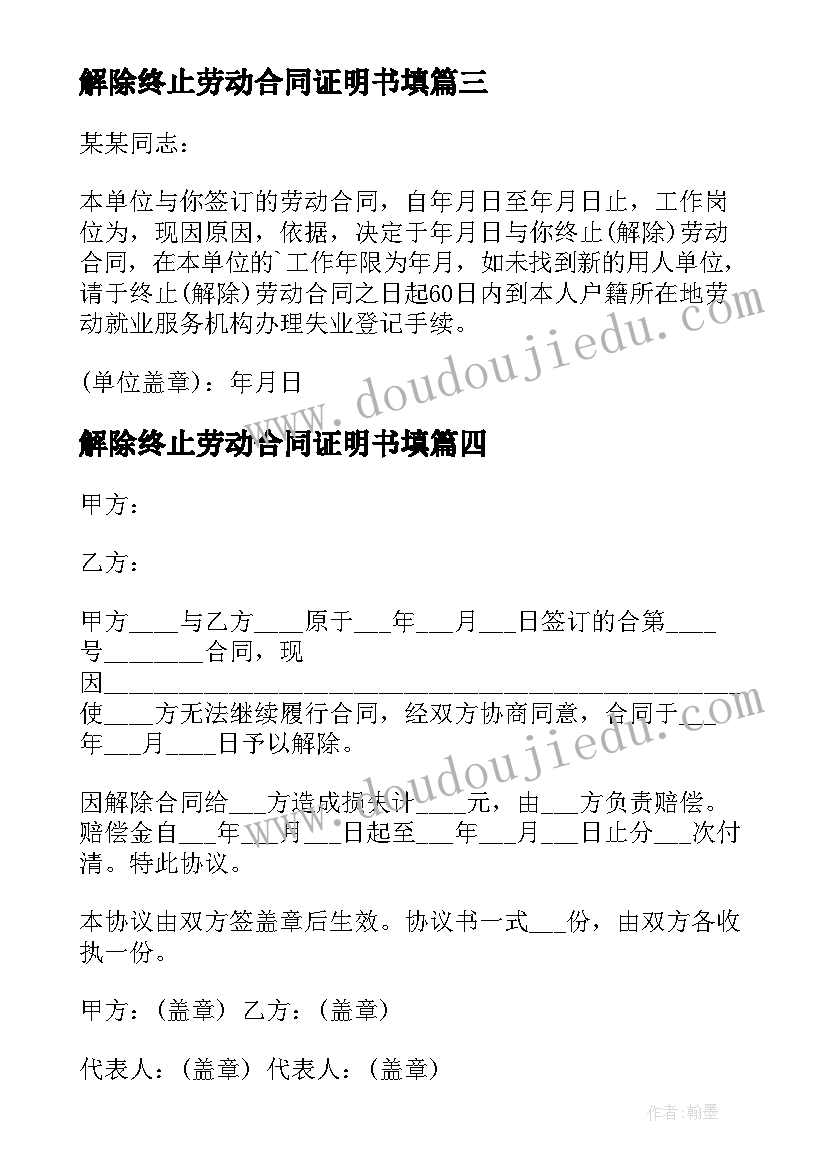 2023年解除终止劳动合同证明书填(模板5篇)