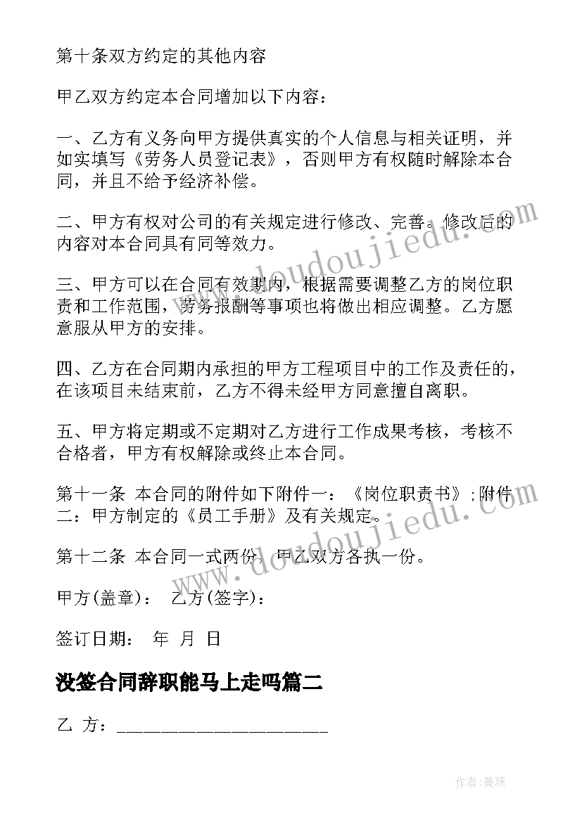 没签合同辞职能马上走吗(优秀7篇)