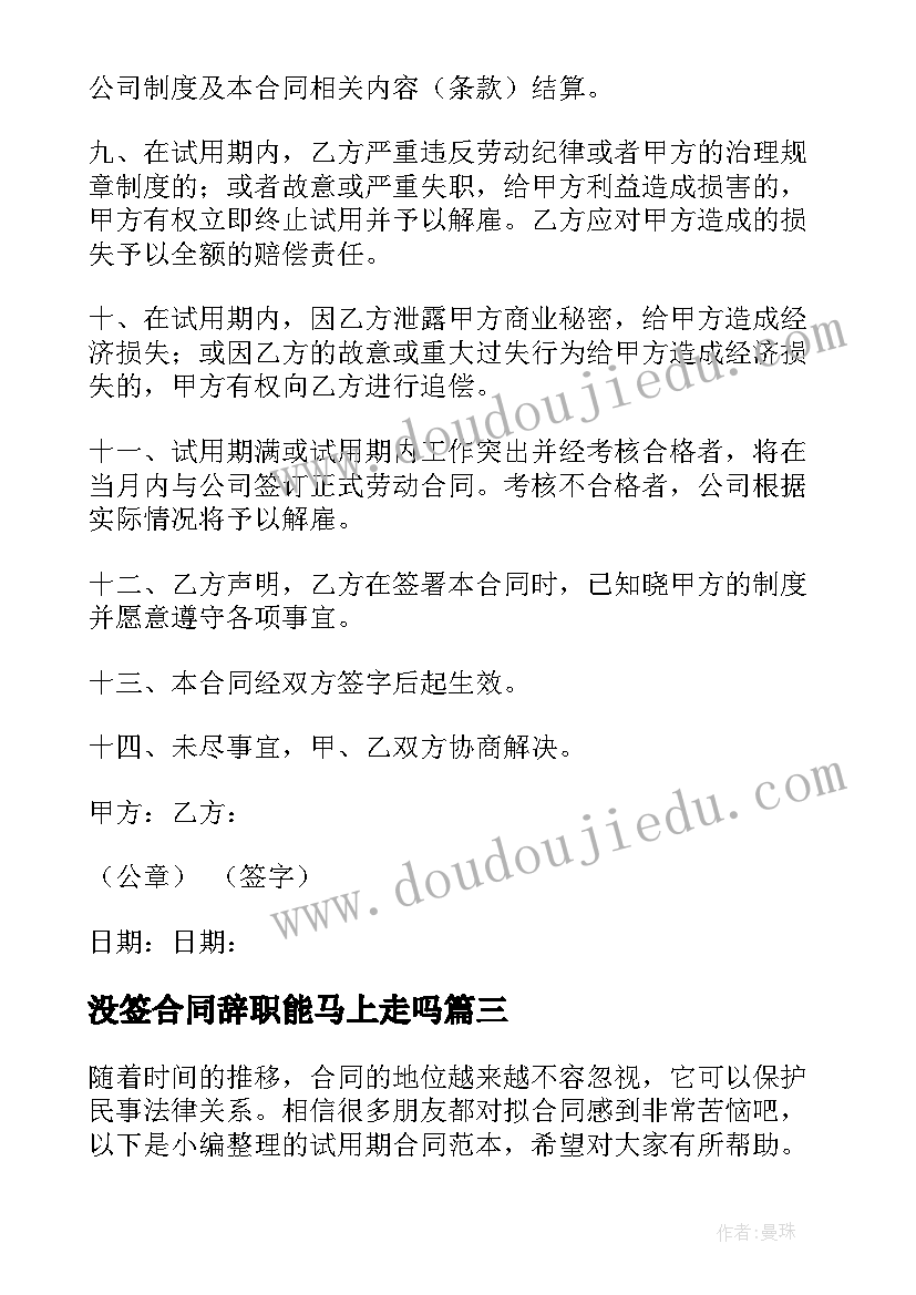 没签合同辞职能马上走吗(优秀7篇)