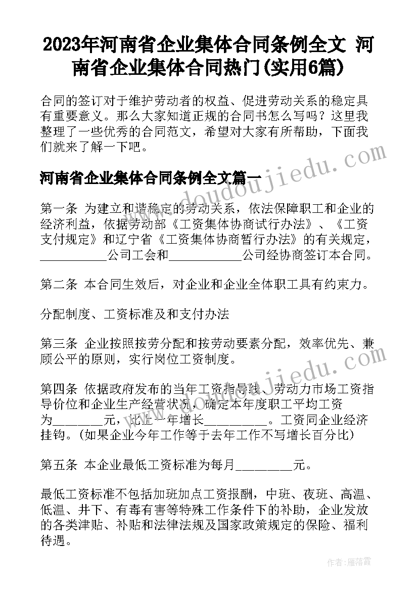 2023年河南省企业集体合同条例全文 河南省企业集体合同热门(实用6篇)