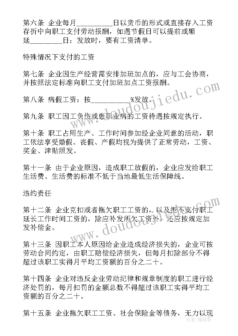 2023年河南省企业集体合同条例全文 河南省企业集体合同热门(实用6篇)