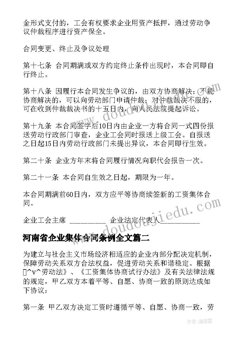 2023年河南省企业集体合同条例全文 河南省企业集体合同热门(实用6篇)