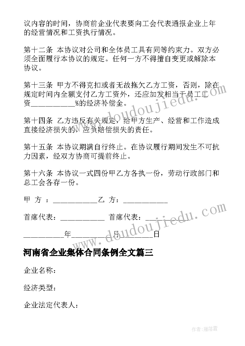 2023年河南省企业集体合同条例全文 河南省企业集体合同热门(实用6篇)