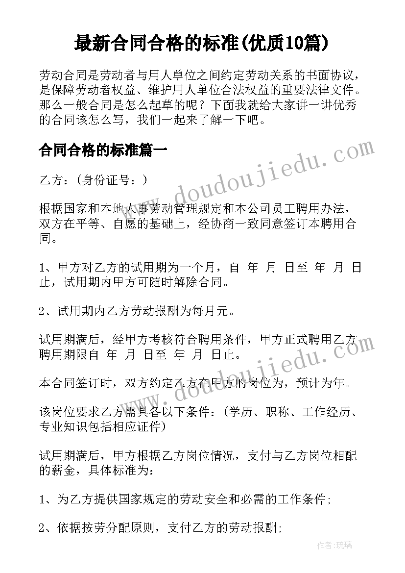 最新合同合格的标准(优质10篇)