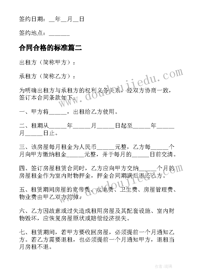 最新合同合格的标准(优质10篇)