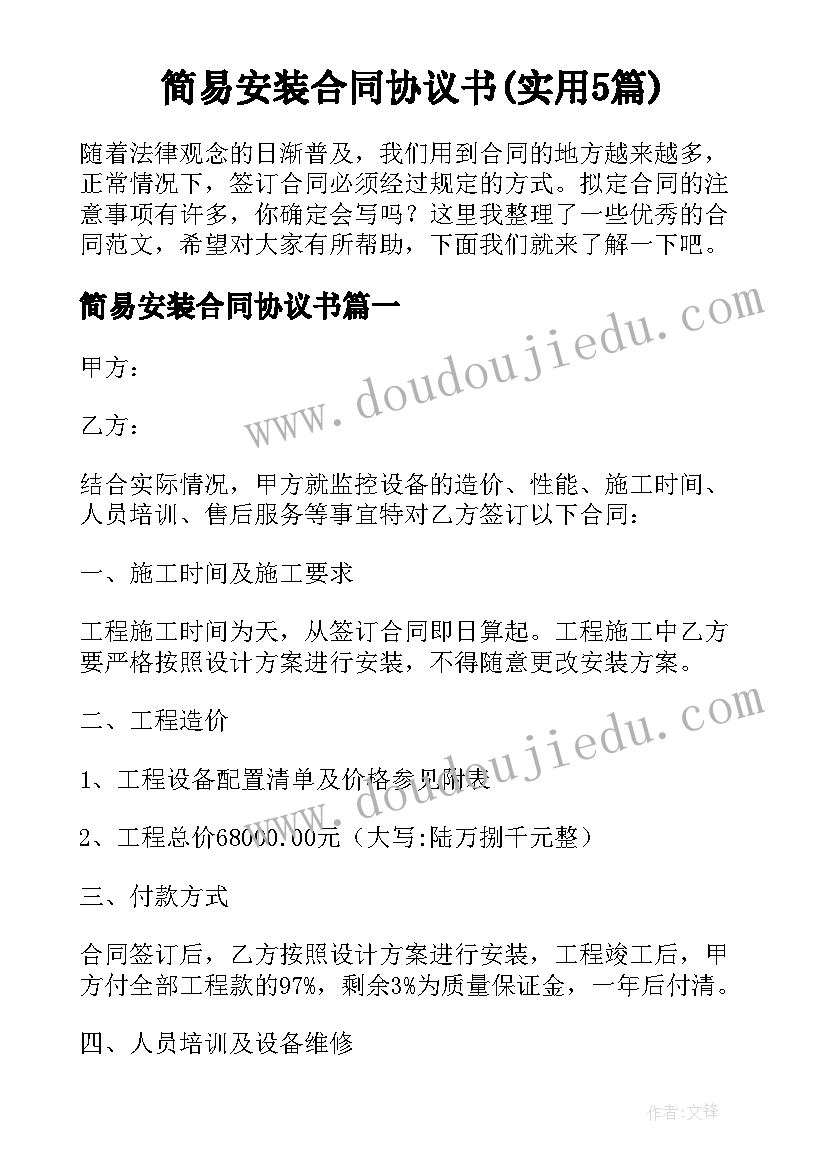 简易安装合同协议书(实用5篇)