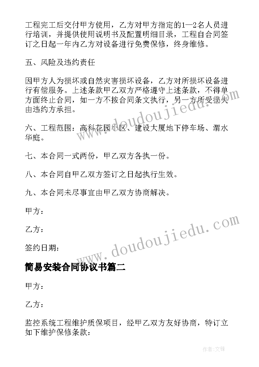 简易安装合同协议书(实用5篇)