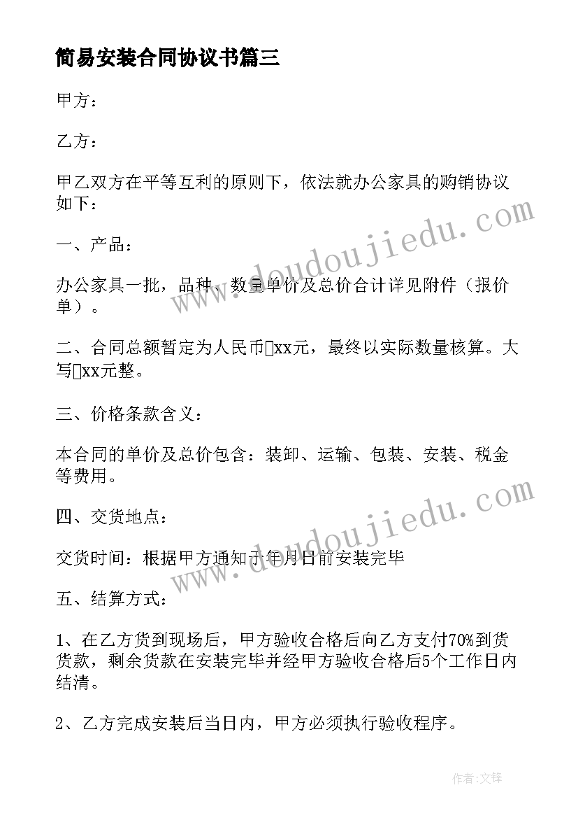 简易安装合同协议书(实用5篇)