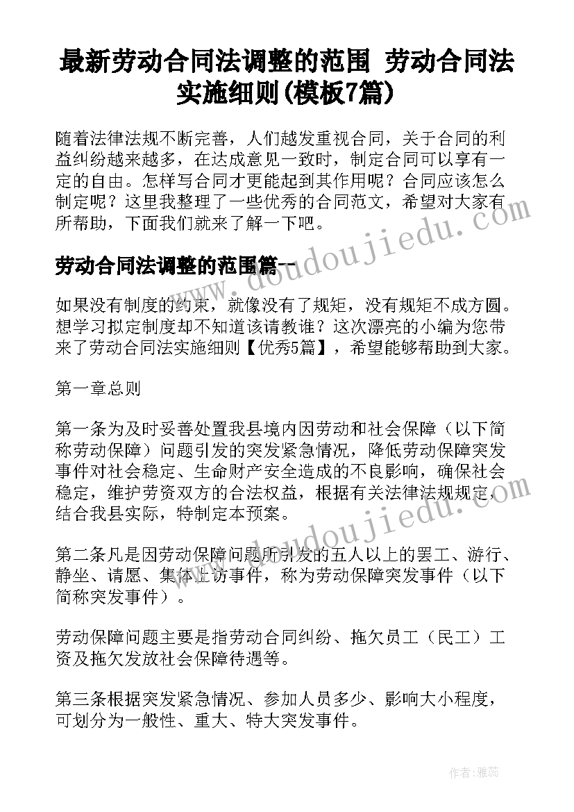 最新劳动合同法调整的范围 劳动合同法实施细则(模板7篇)