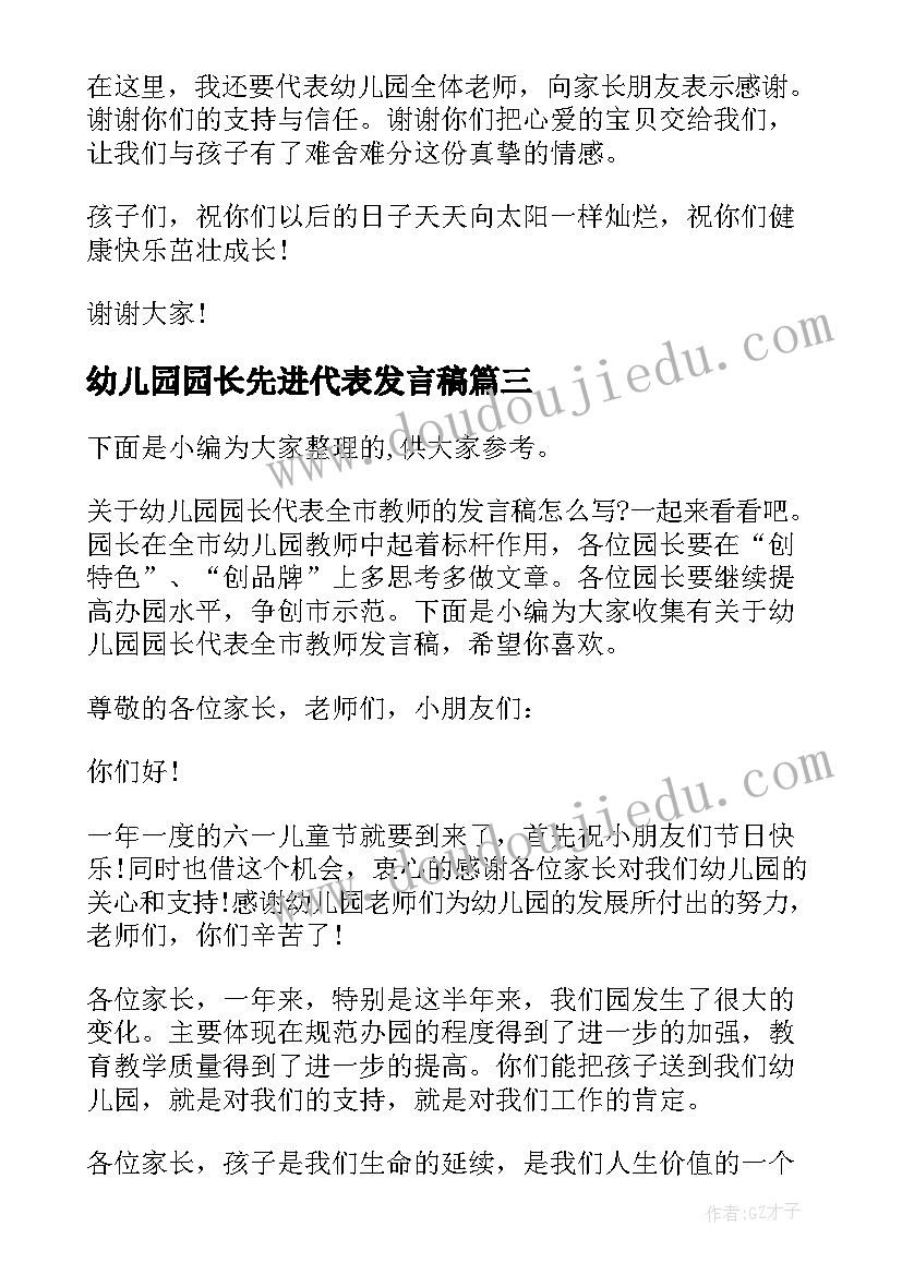 2023年幼儿园园长先进代表发言稿 幼儿园毕业典礼园长代表的发言稿(模板5篇)