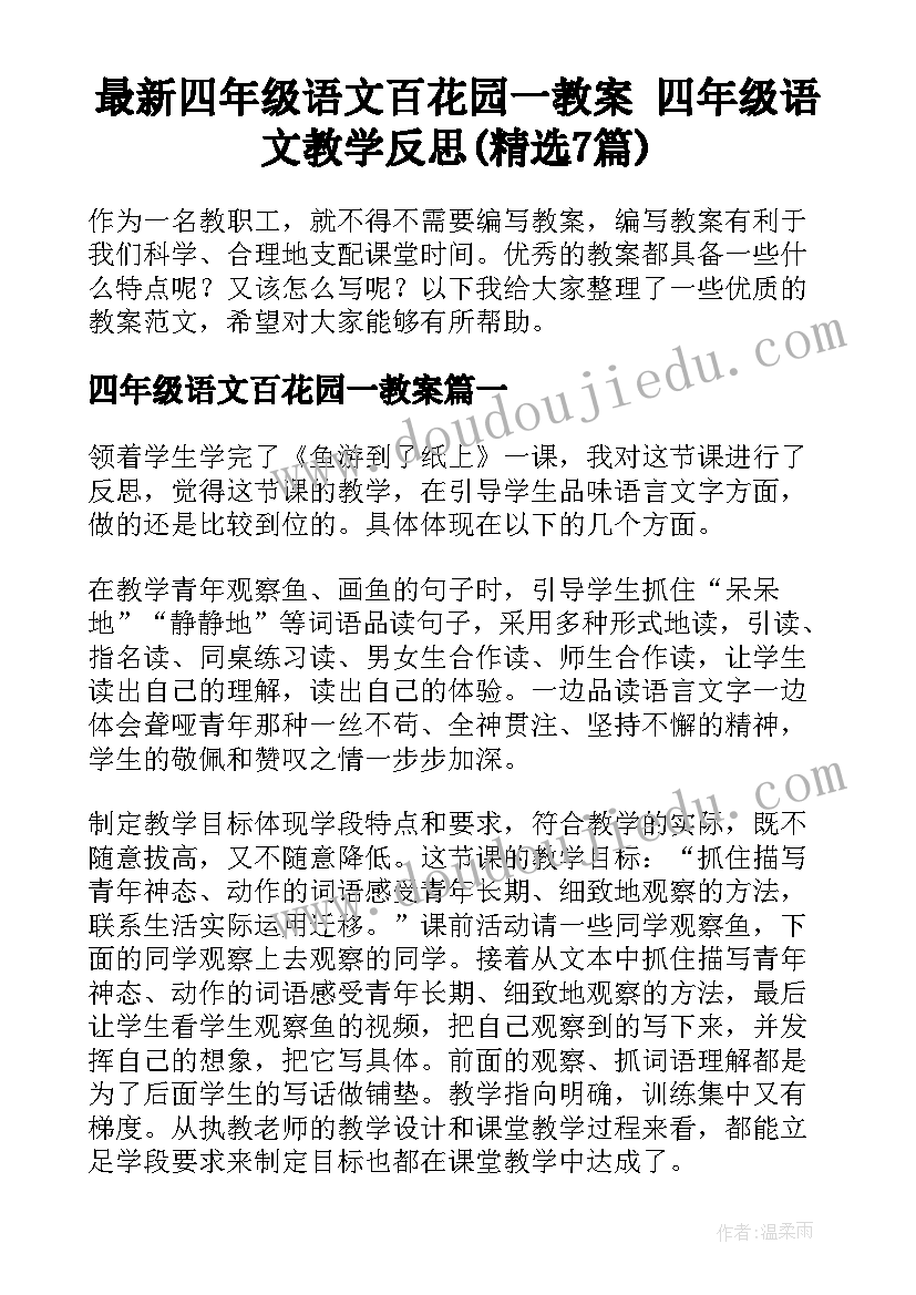 最新四年级语文百花园一教案 四年级语文教学反思(精选7篇)