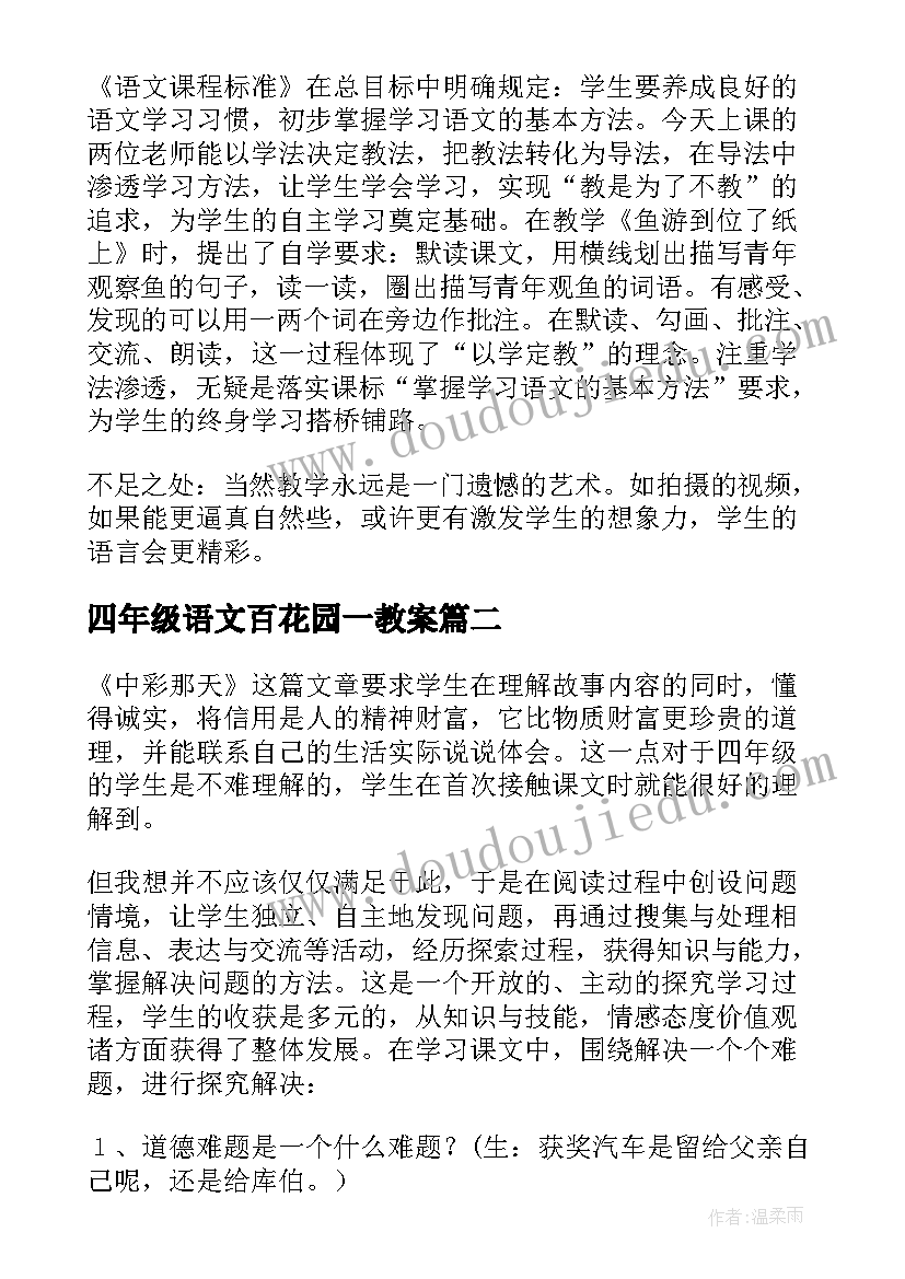 最新四年级语文百花园一教案 四年级语文教学反思(精选7篇)