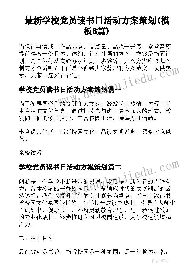 最新学校党员读书日活动方案策划(模板8篇)