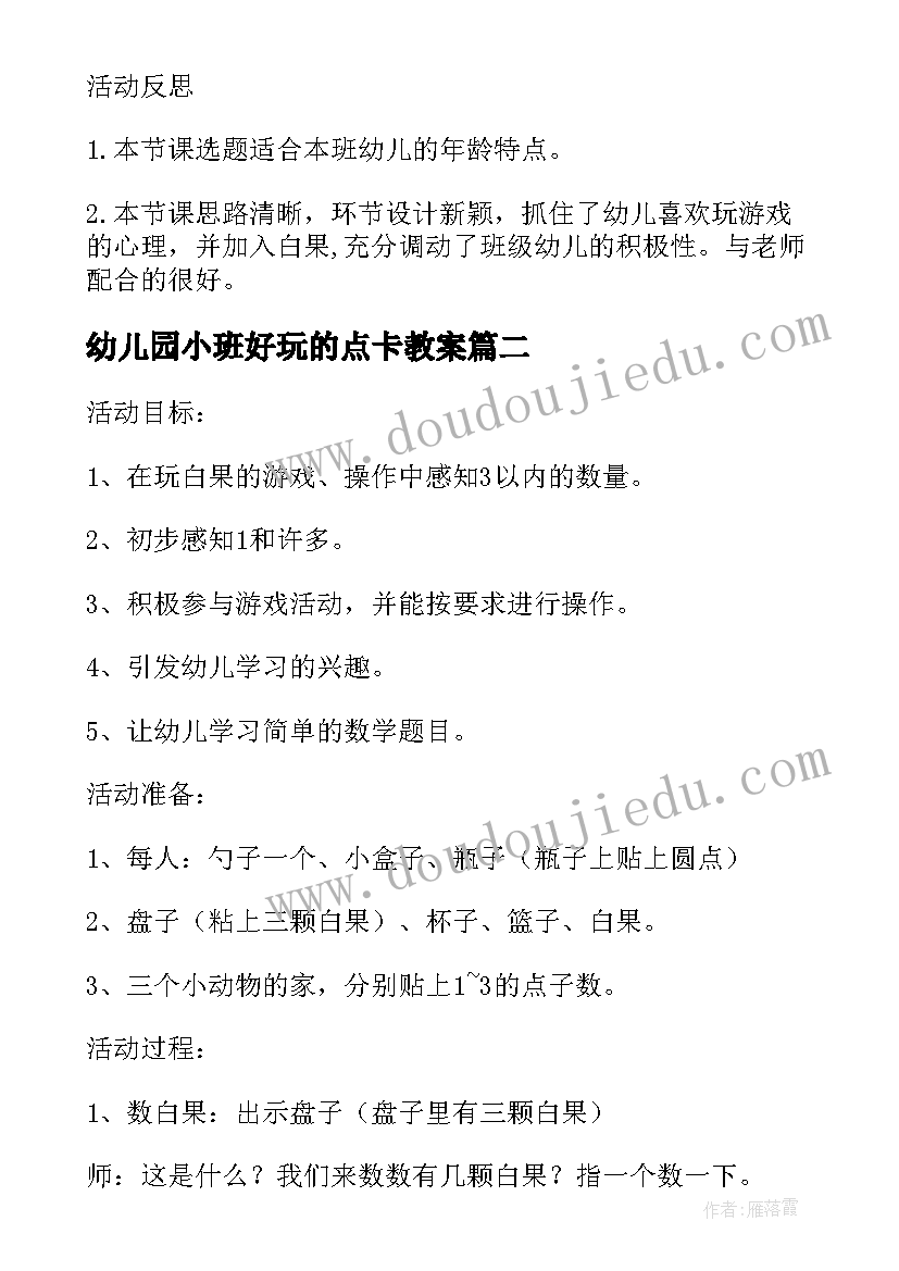 2023年幼儿园小班好玩的点卡教案 小班数学数学教案好玩的白果及教学反思(大全5篇)