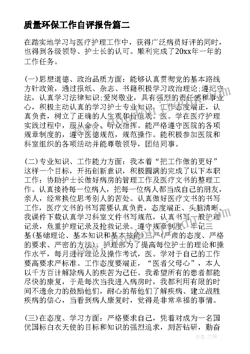 质量环保工作自评报告(汇总5篇)