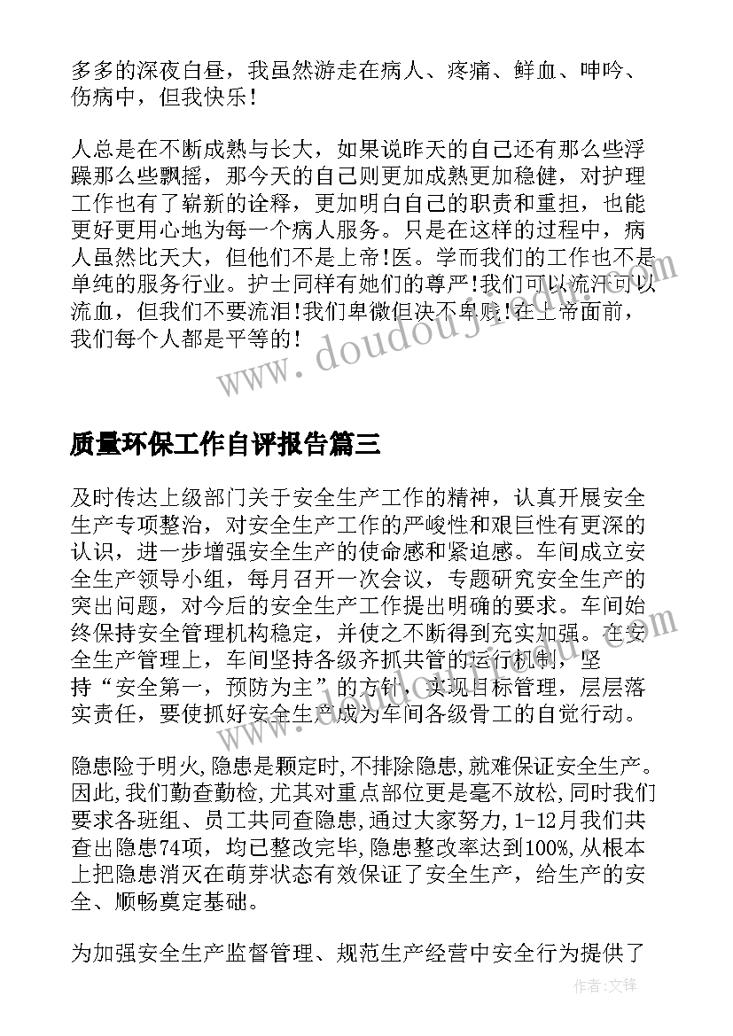 质量环保工作自评报告(汇总5篇)