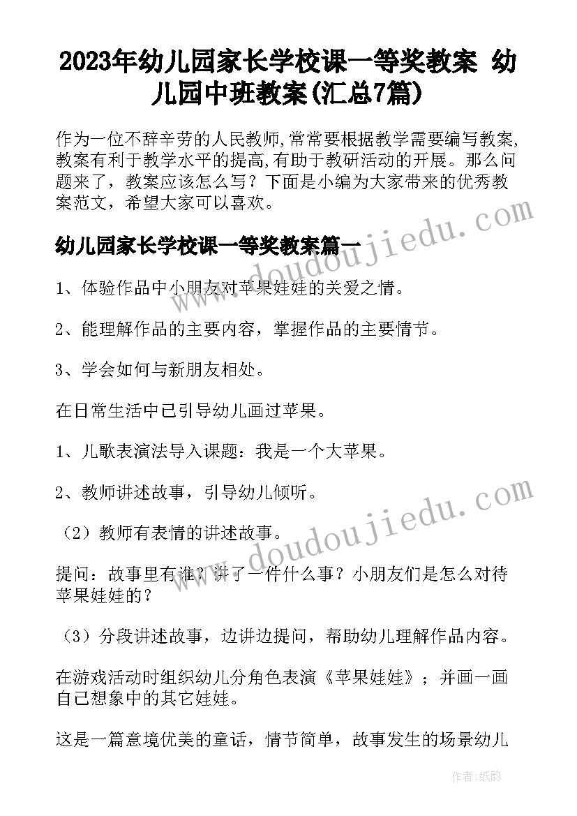 2023年幼儿园家长学校课一等奖教案 幼儿园中班教案(汇总7篇)