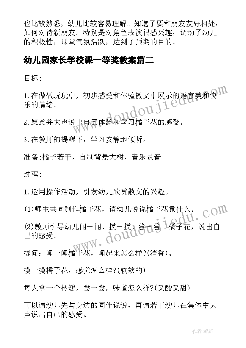 2023年幼儿园家长学校课一等奖教案 幼儿园中班教案(汇总7篇)