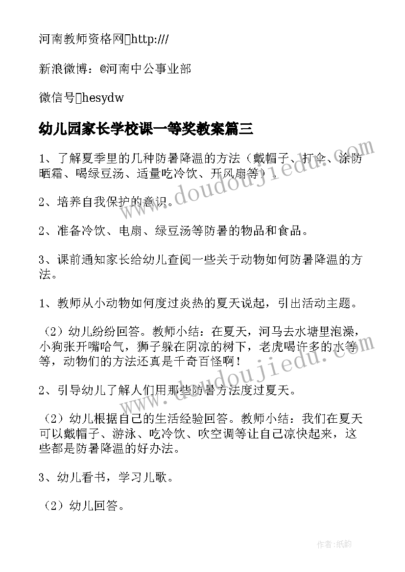 2023年幼儿园家长学校课一等奖教案 幼儿园中班教案(汇总7篇)