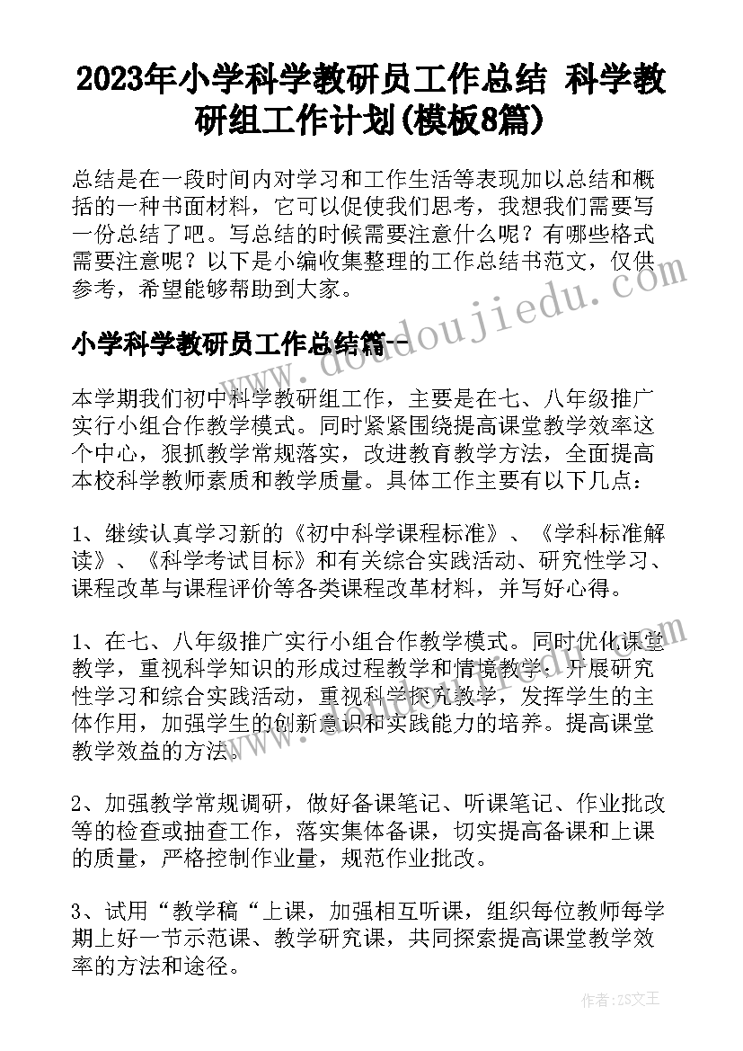 2023年小学科学教研员工作总结 科学教研组工作计划(模板8篇)