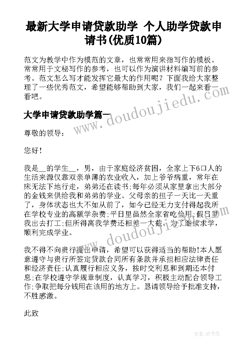 最新大学申请贷款助学 个人助学贷款申请书(优质10篇)