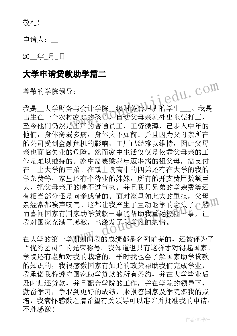 最新大学申请贷款助学 个人助学贷款申请书(优质10篇)