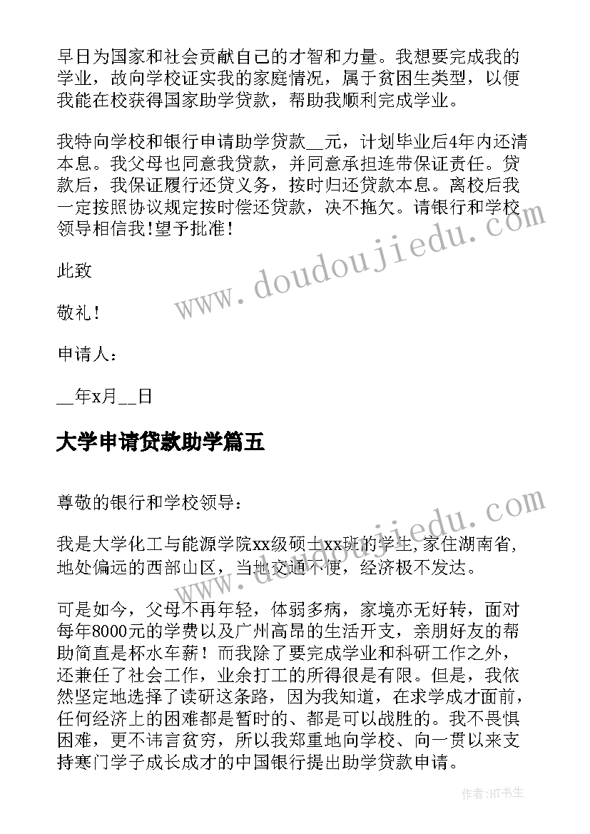 最新大学申请贷款助学 个人助学贷款申请书(优质10篇)