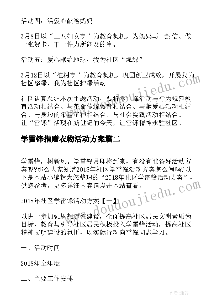 2023年学雷锋捐赠衣物活动方案 学雷锋社区活动方案(精选8篇)