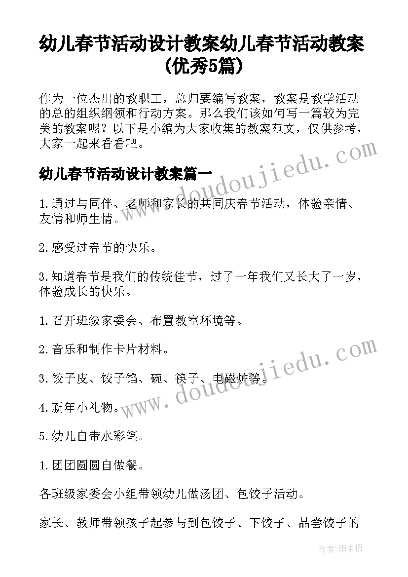 幼儿春节活动设计教案 幼儿春节活动教案(优秀5篇)