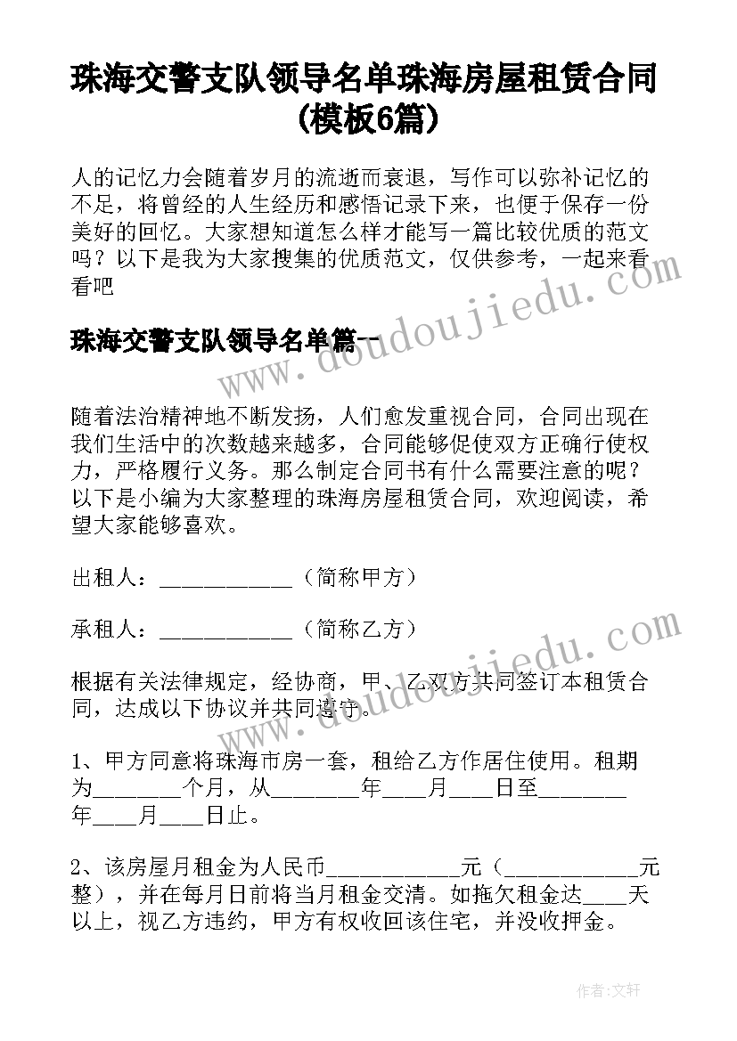 珠海交警支队领导名单 珠海房屋租赁合同(模板6篇)