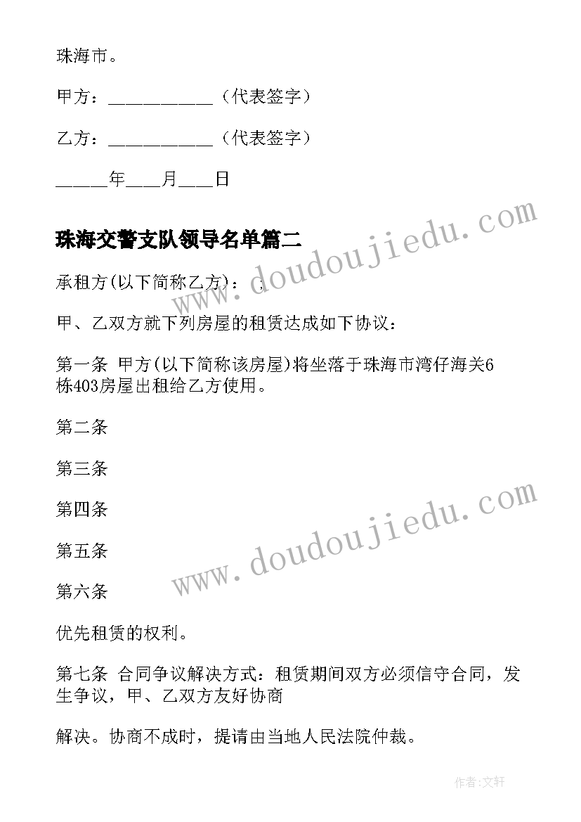 珠海交警支队领导名单 珠海房屋租赁合同(模板6篇)