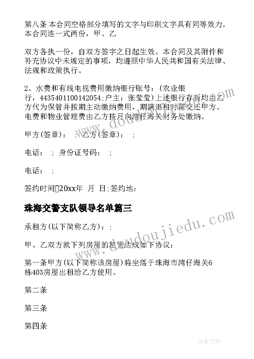 珠海交警支队领导名单 珠海房屋租赁合同(模板6篇)