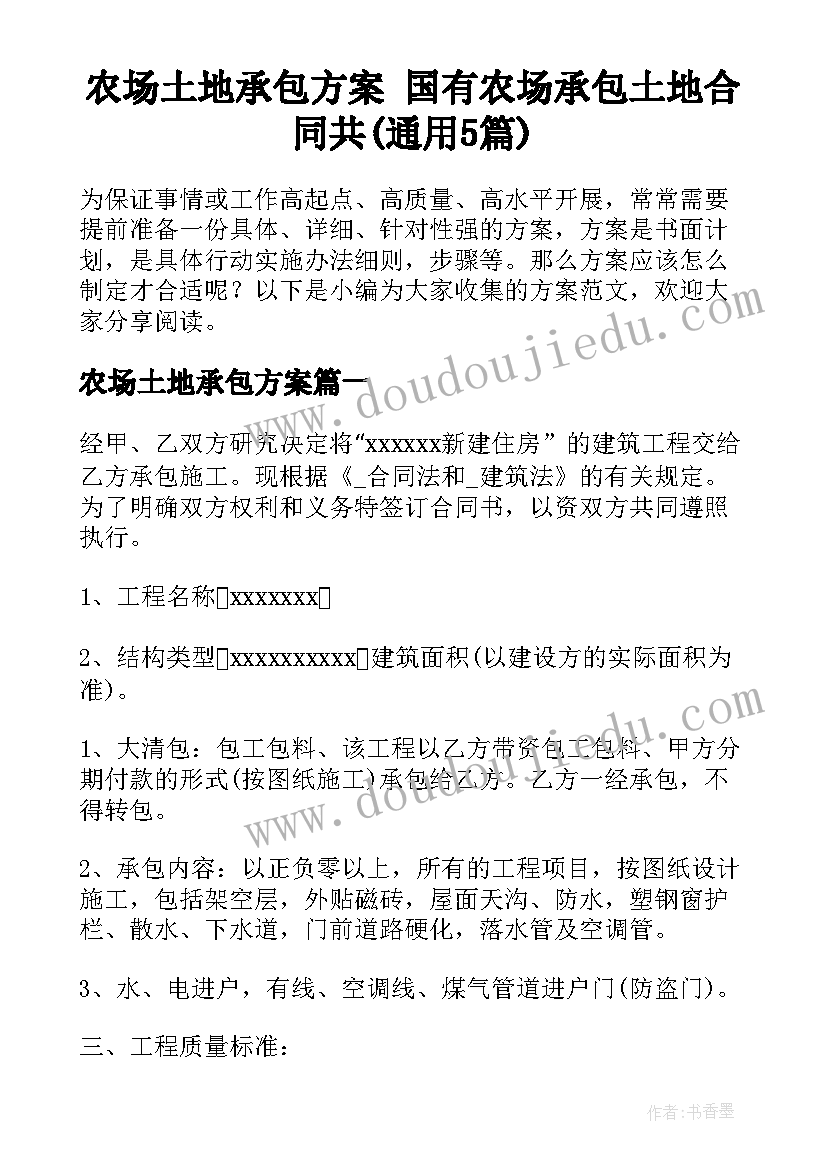 农场土地承包方案 国有农场承包土地合同共(通用5篇)