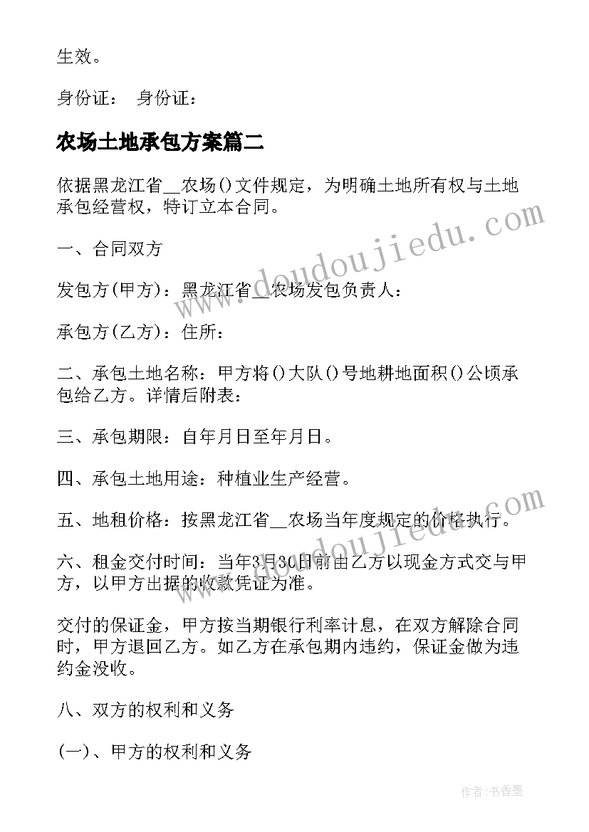 农场土地承包方案 国有农场承包土地合同共(通用5篇)