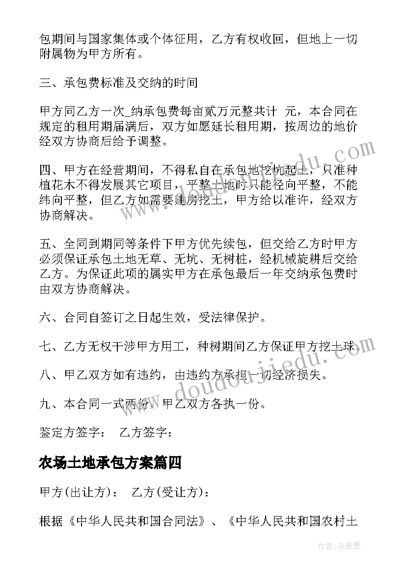 农场土地承包方案 国有农场承包土地合同共(通用5篇)