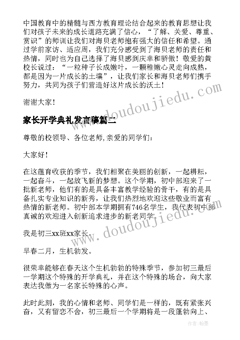 最新家长开学典礼发言稿 开学典礼家长发言稿(汇总7篇)