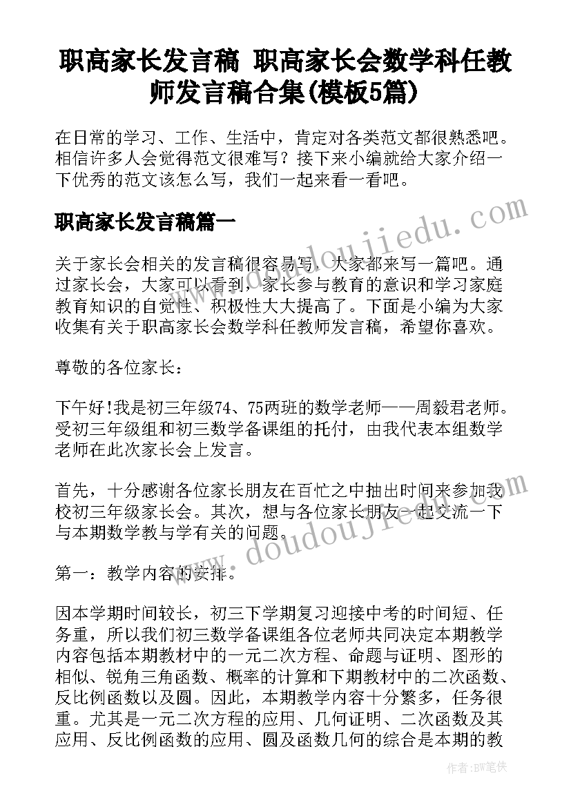 职高家长发言稿 职高家长会数学科任教师发言稿合集(模板5篇)