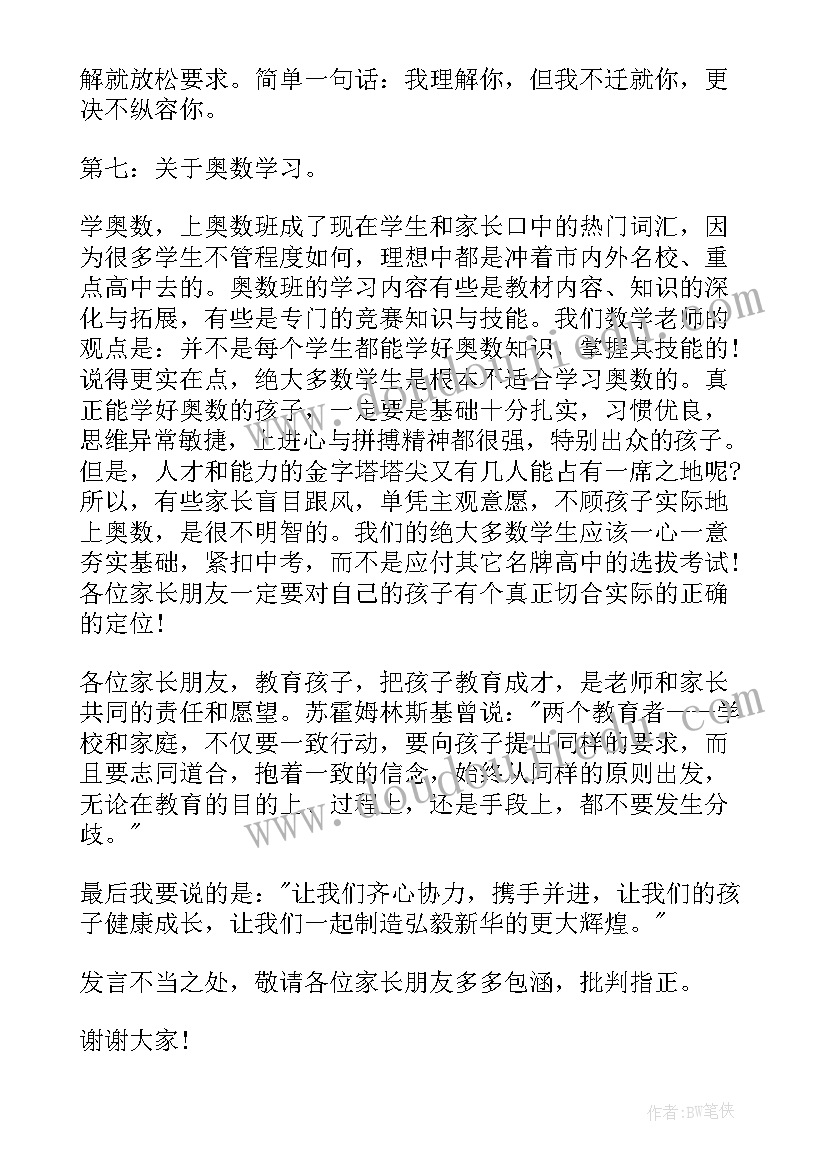 职高家长发言稿 职高家长会数学科任教师发言稿合集(模板5篇)