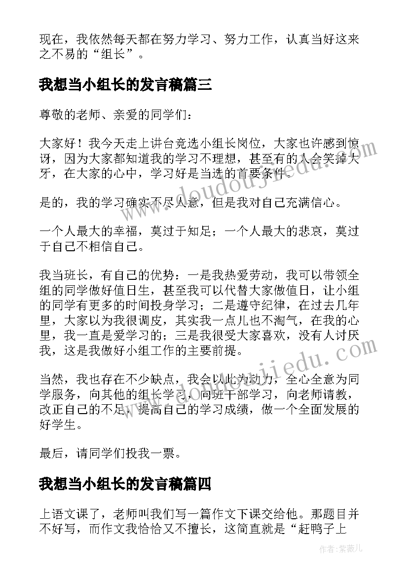 最新我想当小组长的发言稿(模板7篇)