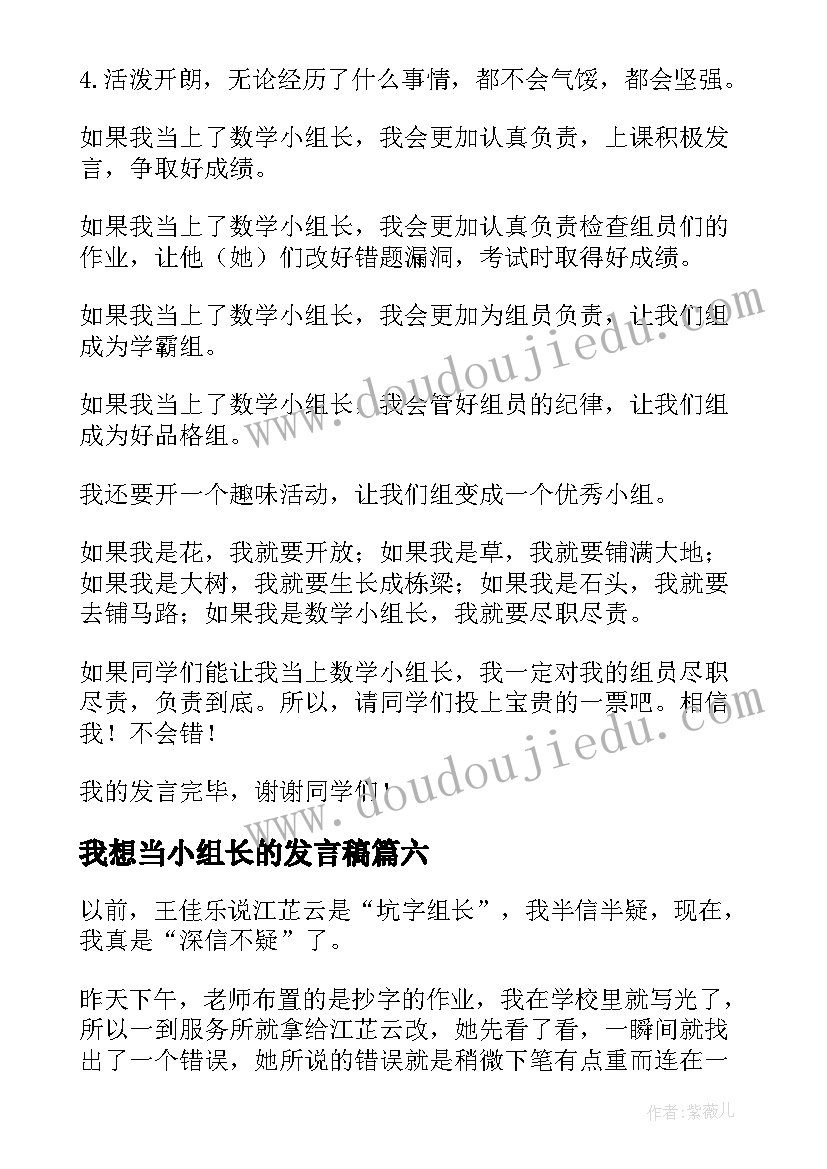 最新我想当小组长的发言稿(模板7篇)