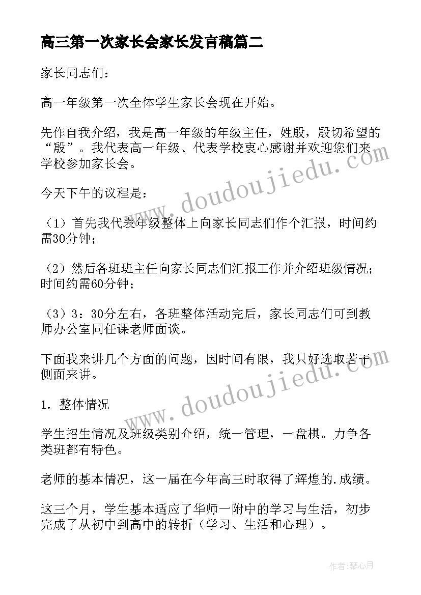 最新高三第一次家长会家长发言稿(优秀7篇)