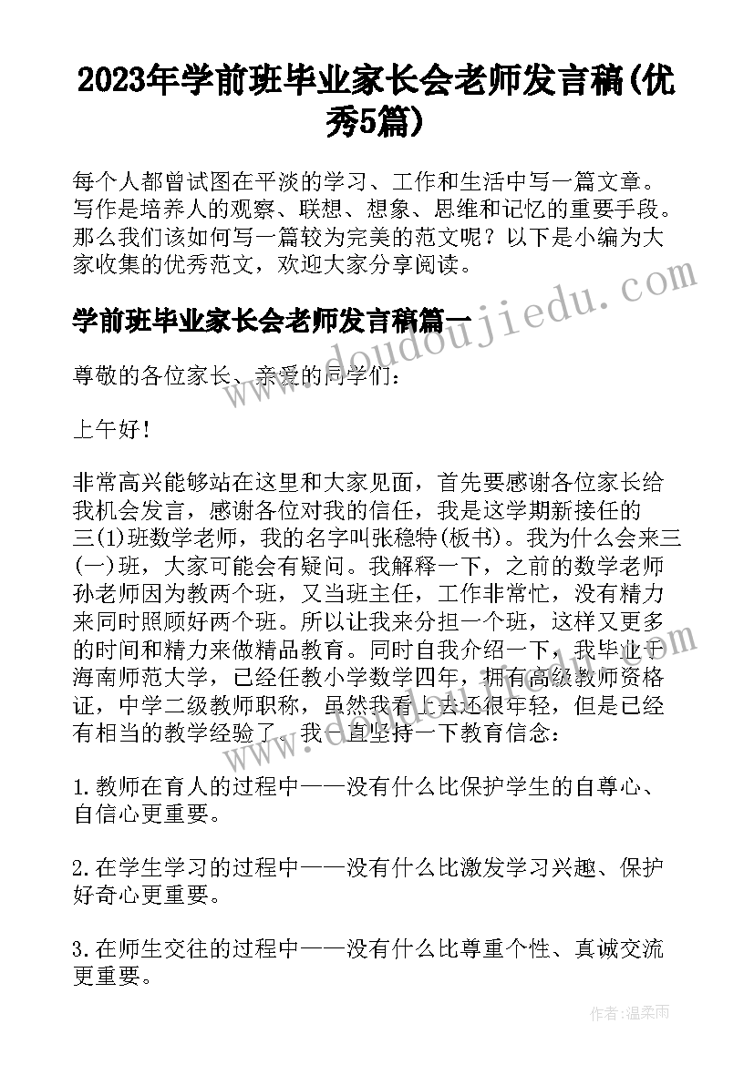 2023年学前班毕业家长会老师发言稿(优秀5篇)