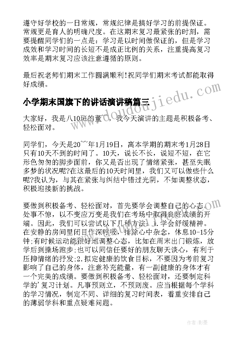 小学期末国旗下的讲话演讲稿 期末考试国旗下发言稿分钟(通用6篇)