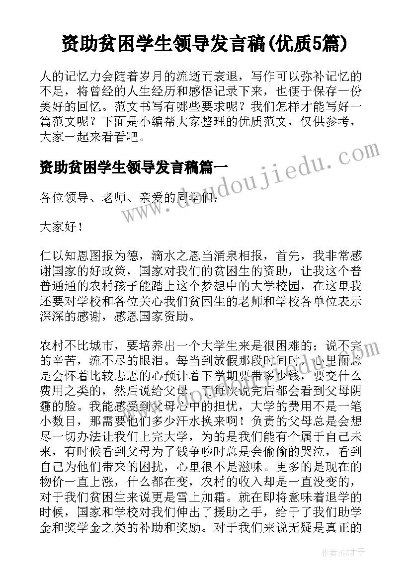 资助贫困学生领导发言稿(优质5篇)