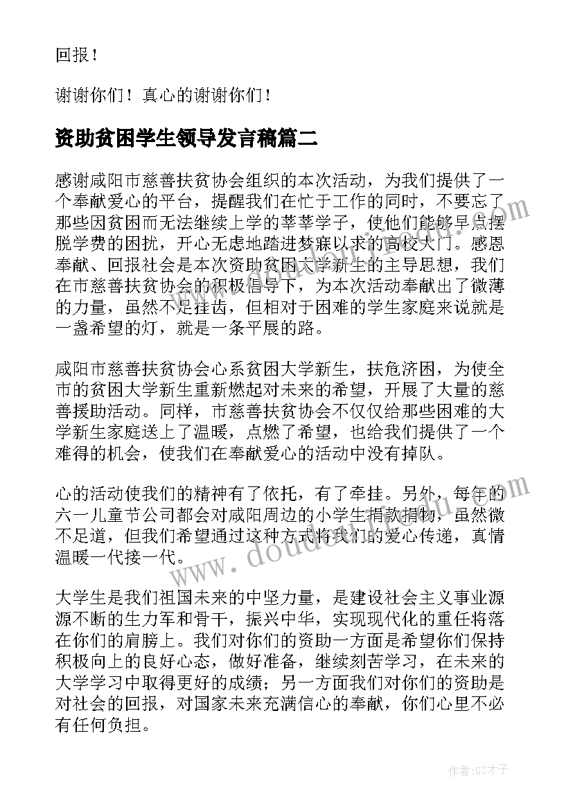 资助贫困学生领导发言稿(优质5篇)